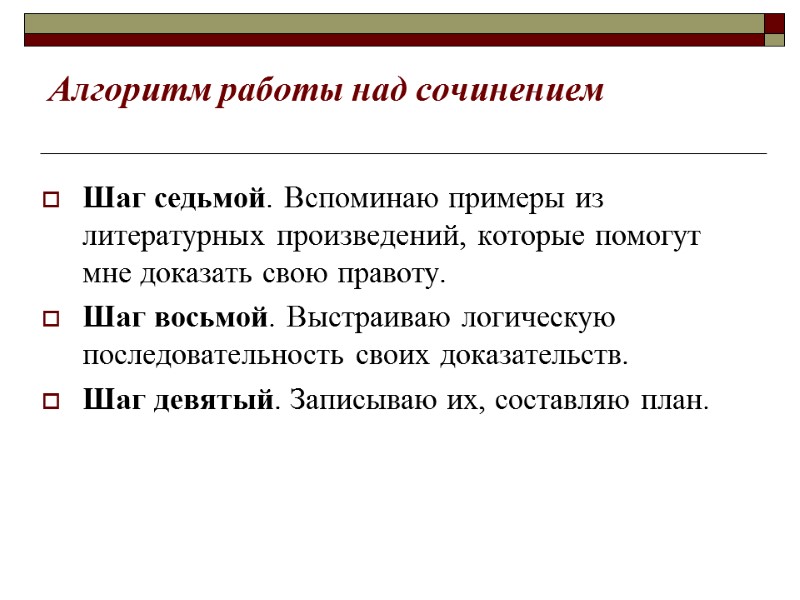 Алгоритм работы над сочинением Шаг седьмой. Вспоминаю примеры из литературных произведений, которые помогут мне